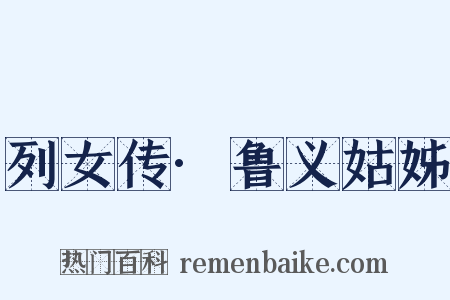 列女传·鲁义姑姊是什么意思的图片